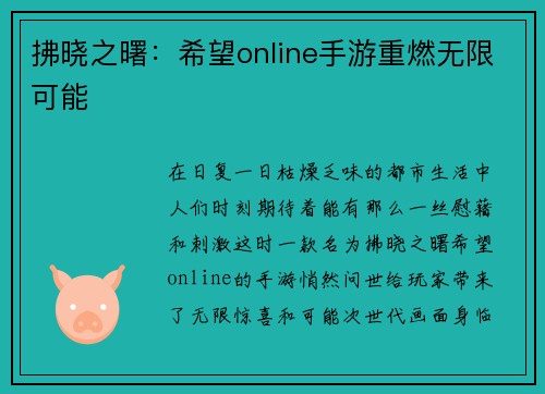 拂晓之曙：希望online手游重燃无限可能