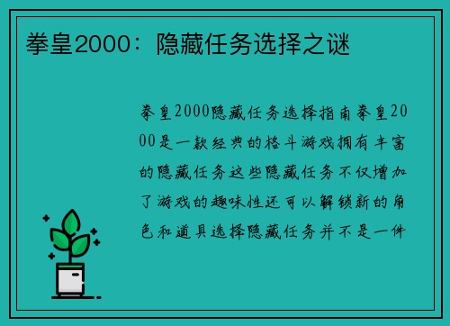 拳皇2000：隐藏任务选择之谜