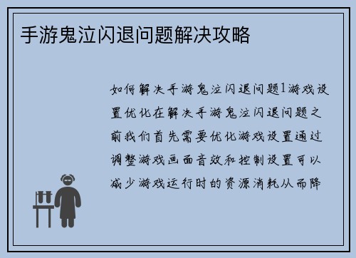 手游鬼泣闪退问题解决攻略