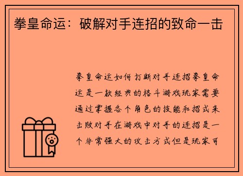 拳皇命运：破解对手连招的致命一击