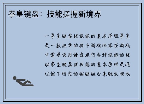拳皇键盘：技能搓握新境界