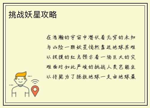 挑战妖星攻略