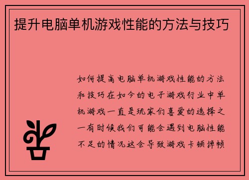 提升电脑单机游戏性能的方法与技巧