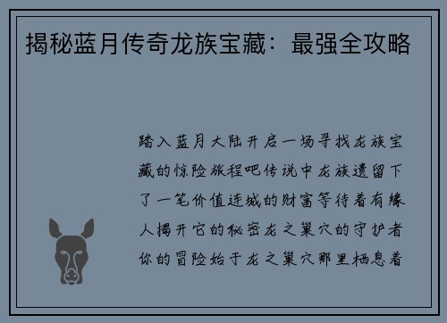 揭秘蓝月传奇龙族宝藏：最强全攻略