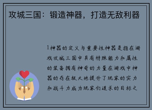攻城三国：锻造神器，打造无敌利器