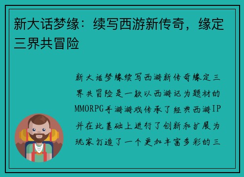 新大话梦缘：续写西游新传奇，缘定三界共冒险
