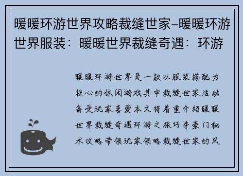 暖暖环游世界攻略裁缝世家-暖暖环游世界服装：暖暖世界裁缝奇遇：环游之旅巧夺豪门秘术
