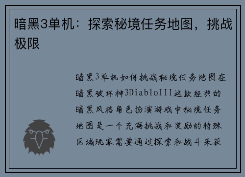 暗黑3单机：探索秘境任务地图，挑战极限