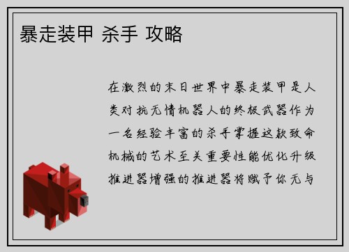 暴走装甲 杀手 攻略