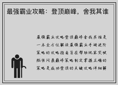 最强霸业攻略：登顶巅峰，舍我其谁