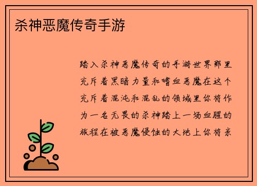 杀神恶魔传奇手游