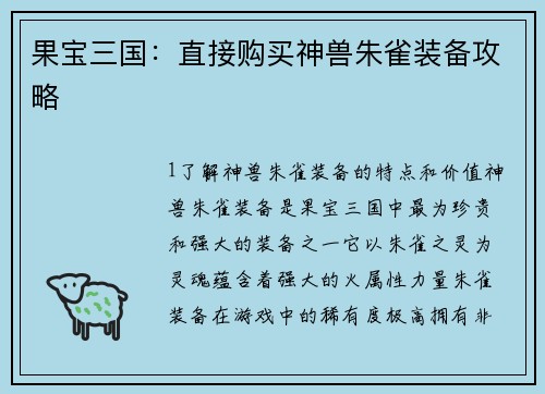 果宝三国：直接购买神兽朱雀装备攻略