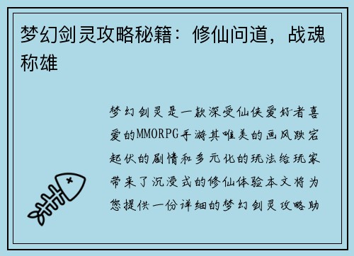 梦幻剑灵攻略秘籍：修仙问道，战魂称雄