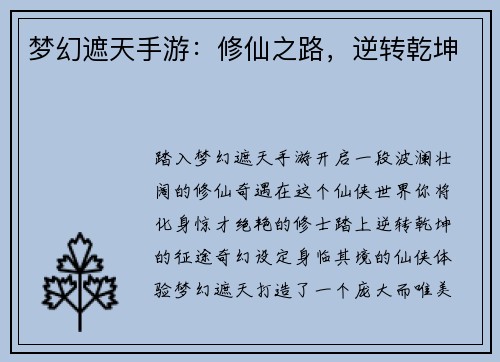 梦幻遮天手游：修仙之路，逆转乾坤