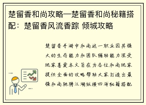 楚留香和尚攻略—楚留香和尚秘籍搭配：楚留香风流香踪 倾城攻略