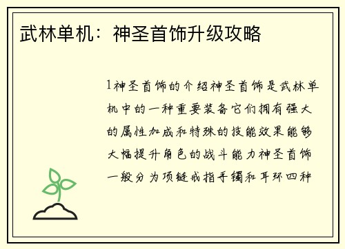武林单机：神圣首饰升级攻略