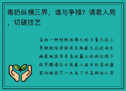 毒奶纵横三界，谁与争锋？请君入局，切磋技艺