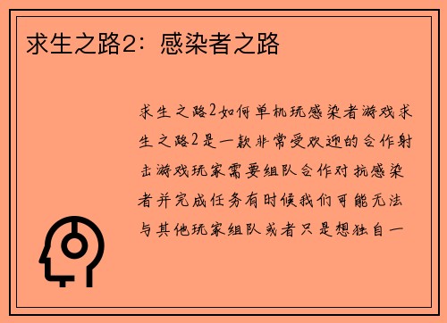 求生之路2：感染者之路