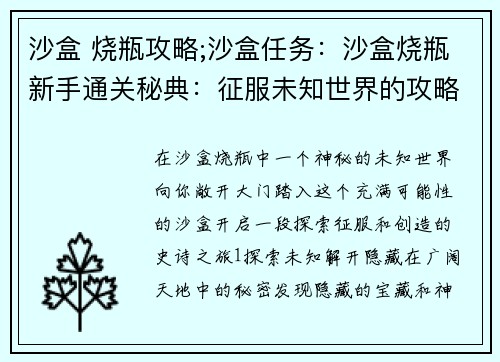 沙盒 烧瓶攻略;沙盒任务：沙盒烧瓶新手通关秘典：征服未知世界的攻略宝典