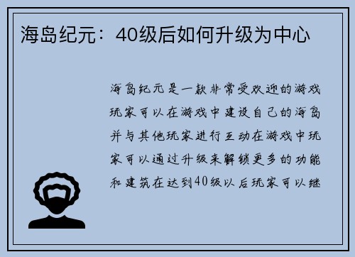 海岛纪元：40级后如何升级为中心