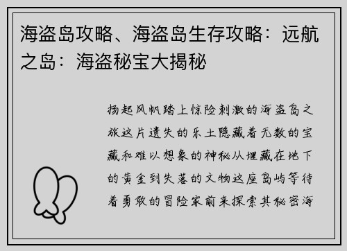 海盗岛攻略、海盗岛生存攻略：远航之岛：海盗秘宝大揭秘