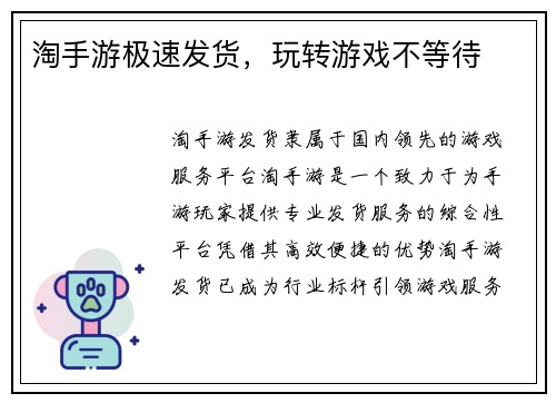 淘手游极速发货，玩转游戏不等待