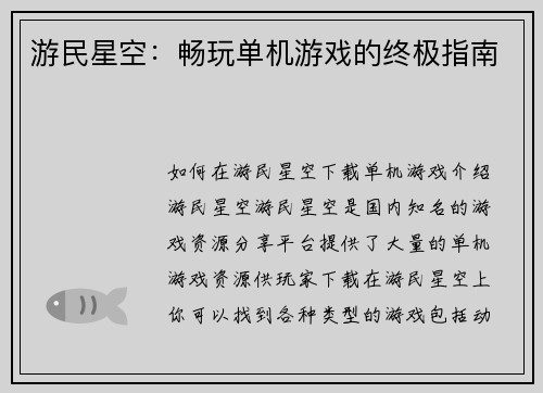 游民星空：畅玩单机游戏的终极指南