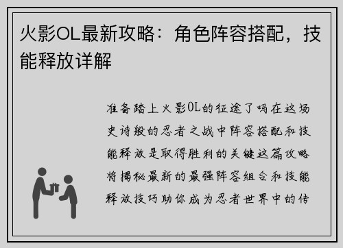 火影OL最新攻略：角色阵容搭配，技能释放详解