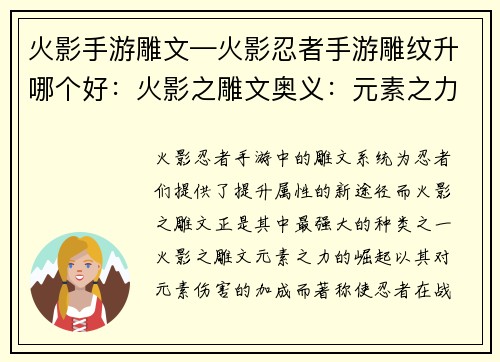 火影手游雕文—火影忍者手游雕纹升哪个好：火影之雕文奥义：元素之力的崛起