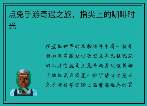 点兔手游奇遇之旅，指尖上的咖啡时光