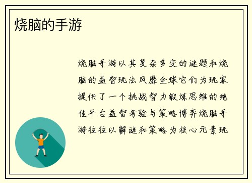 烧脑的手游