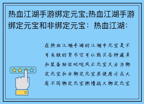 热血江湖手游绑定元宝;热血江湖手游绑定元宝和非绑定元宝：热血江湖：元宝绑定，燃情再战