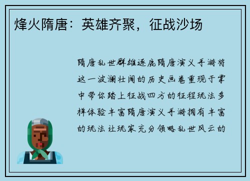 烽火隋唐：英雄齐聚，征战沙场