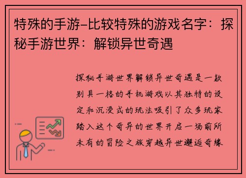 特殊的手游-比较特殊的游戏名字：探秘手游世界：解锁异世奇遇