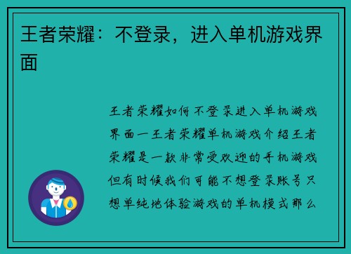 王者荣耀：不登录，进入单机游戏界面