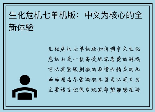生化危机七单机版：中文为核心的全新体验
