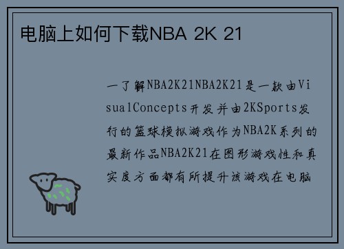 电脑上如何下载NBA 2K 21