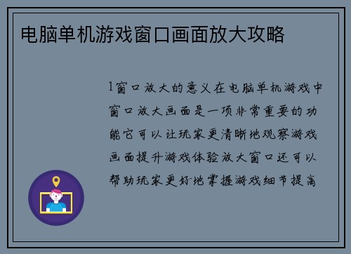 电脑单机游戏窗口画面放大攻略