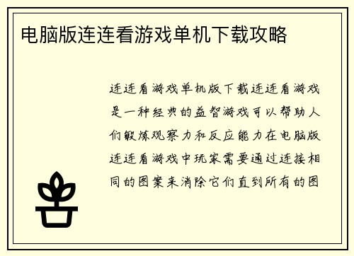 电脑版连连看游戏单机下载攻略