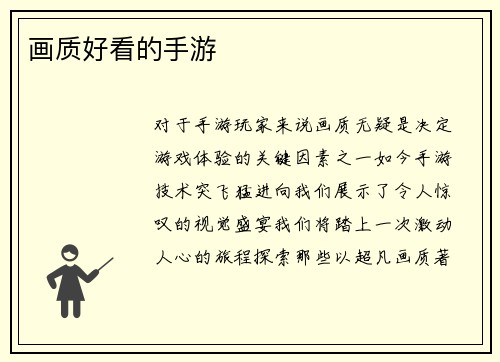 画质好看的手游