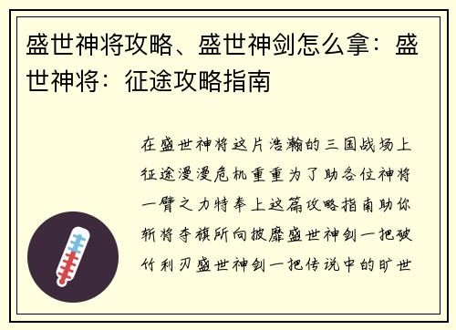 盛世神将攻略、盛世神剑怎么拿：盛世神将：征途攻略指南