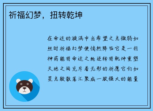 祈福幻梦，扭转乾坤