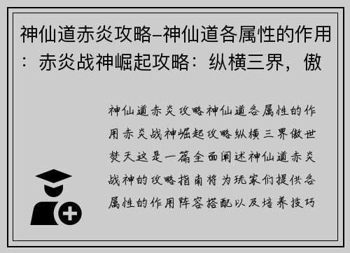 神仙道赤炎攻略-神仙道各属性的作用：赤炎战神崛起攻略：纵横三界，傲世焚天