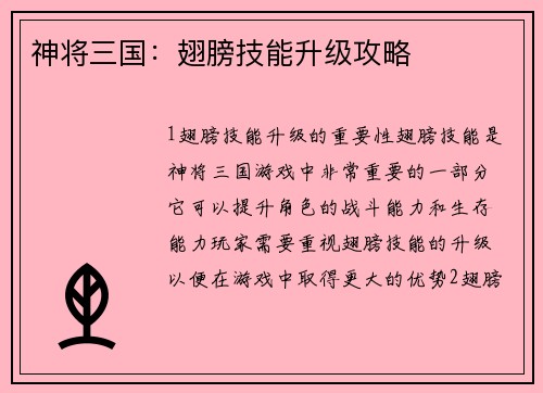 神将三国：翅膀技能升级攻略