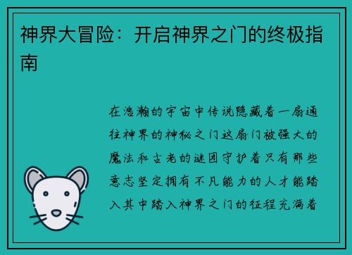 神界大冒险：开启神界之门的终极指南