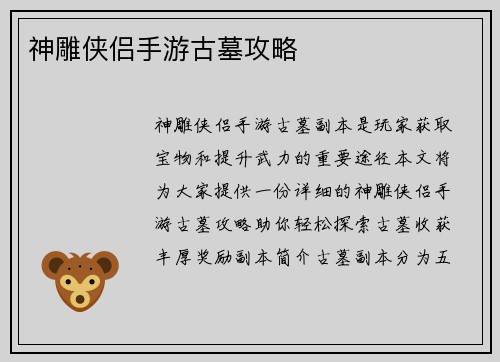 神雕侠侣手游古墓攻略