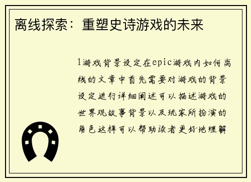 离线探索：重塑史诗游戏的未来