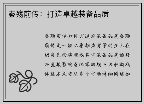 秦殇前传：打造卓越装备品质