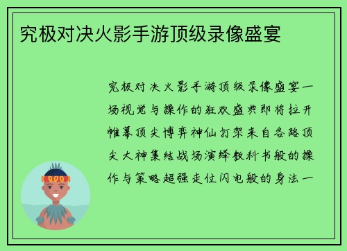究极对决火影手游顶级录像盛宴