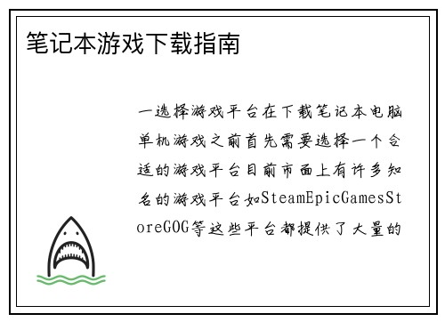 笔记本游戏下载指南